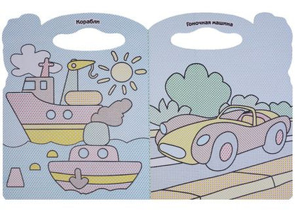 Фотография книги "Мои машинки.Водная раскраска с вырубкой."