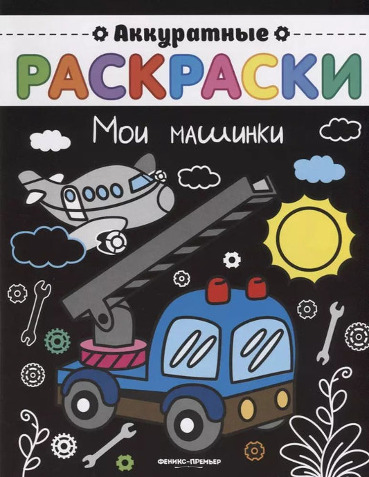 Обложка книги "Мои машинки"