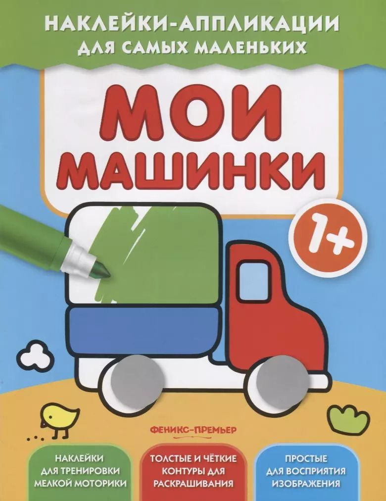 Обложка книги "Мои машинки 1+: книжка с наклейками"