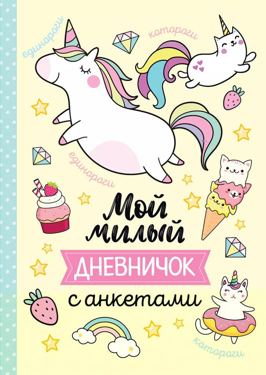 Обложка книги "Мой милый дневничок с анкетами"