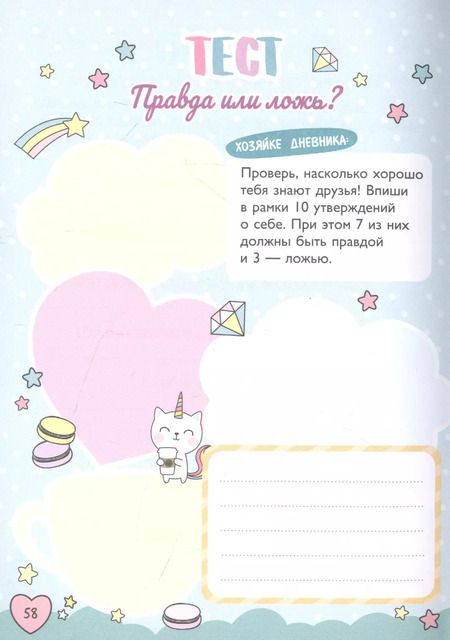 Фотография книги "Мой милый дневничок с анкетами"