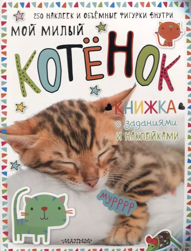 Обложка книги "Мой милый котёнок. Книжка с заданиями и наклейками"