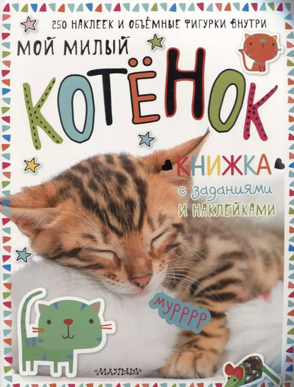 Обложка книги "Мой милый котёнок. Книжка с заданиями и наклейками"