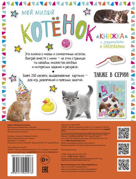 Фотография книги "Мой милый котёнок. Книжка с заданиями и наклейками"