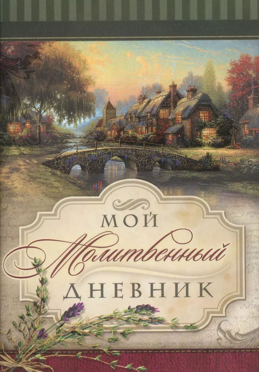 Обложка книги "Мой молитвенный дневник. Домики"