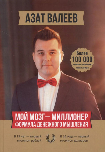 Обложка книги "Мой мозг — миллионер. Формула денежного мышления"