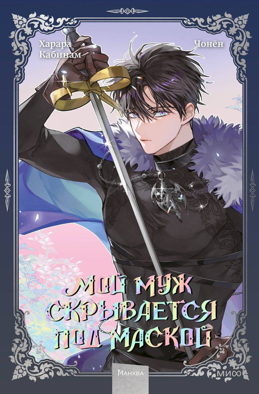 Обложка книги "Мой муж скрывается под маской. Том 3 (My Secretly Hot Husband). Манхва"