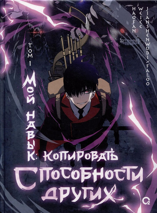 Обложка книги "Мой навык: копировать способности других. Том 1 (Я могу копировать способности других). Маньхуа"