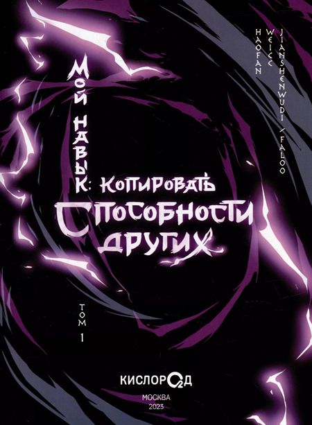 Фотография книги "Мой навык: копировать способности других. Том 1 (Я могу копировать способности других). Маньхуа"