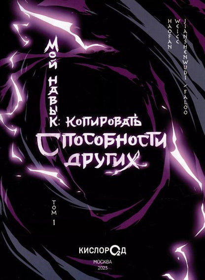 Фотография книги "Мой навык: копировать способности других. Том 1 (Я могу копировать способности других). Маньхуа"