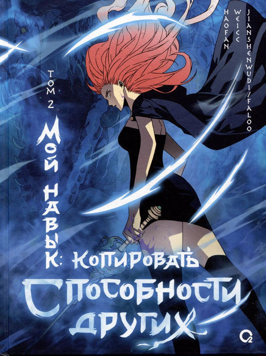 Обложка книги "Мой навык: копировать способности других. Том 2"