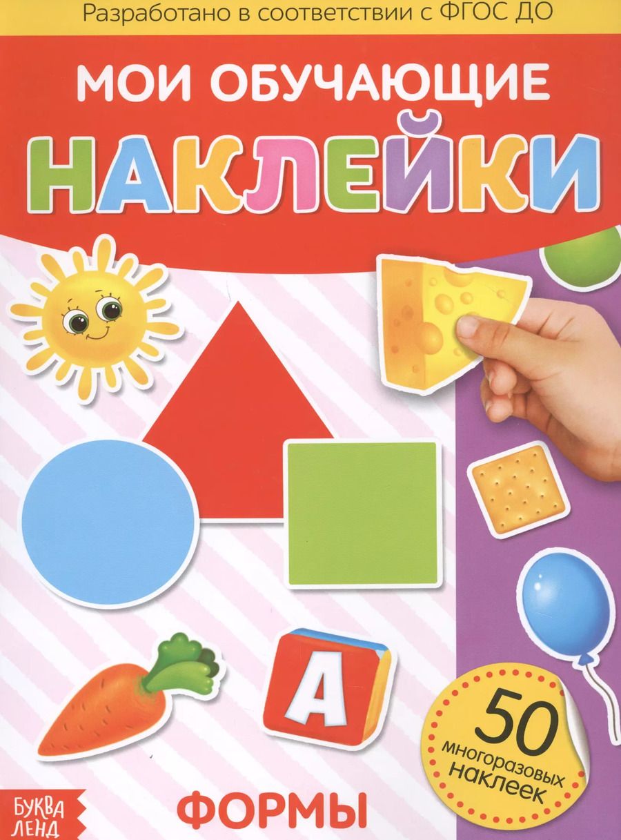 Обложка книги "Мои обучающие наклейки. Формы. 50 многоразовых наклеек"