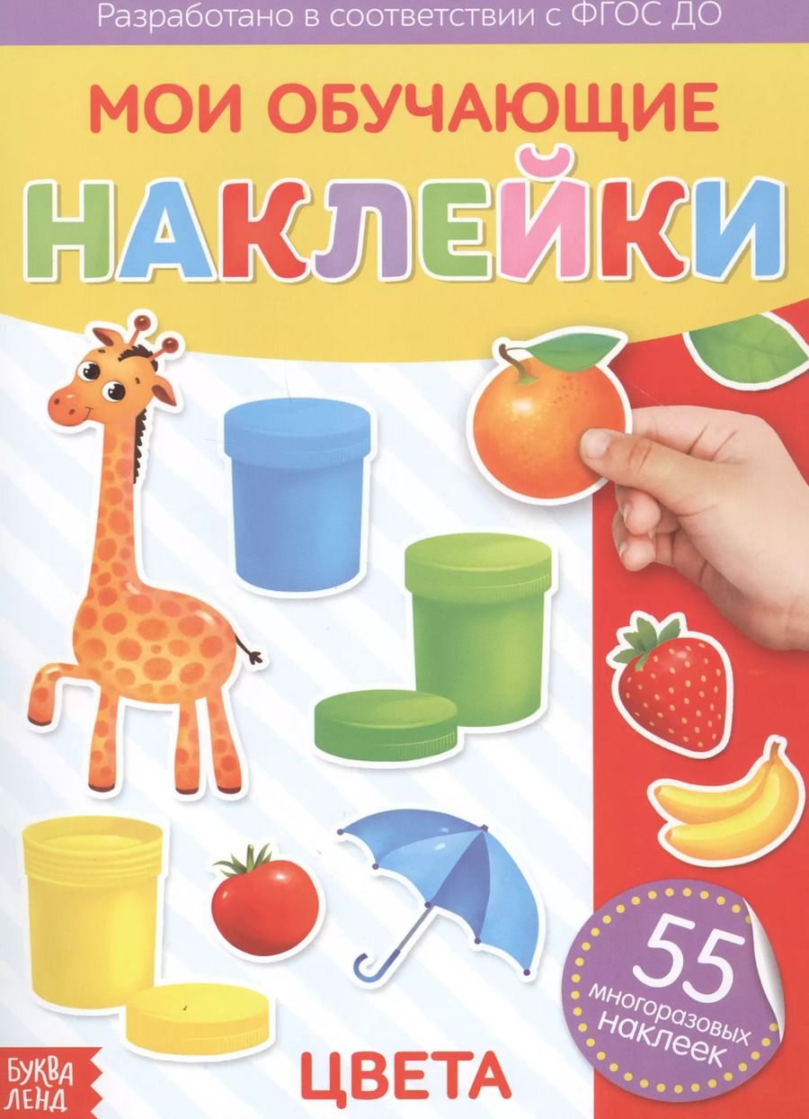 Обложка книги "Мои обучающие наклейки. Цвета. 55 многоразовых наклеек"