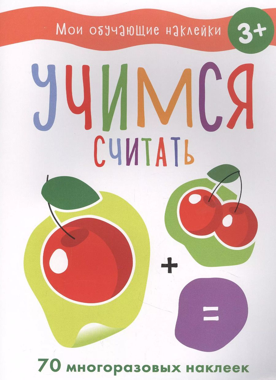 Обложка книги "Мои обучающие наклейки. Учимся считать"