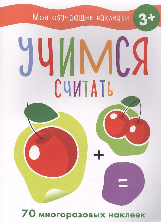 Обложка книги "Мои обучающие наклейки. Учимся считать"