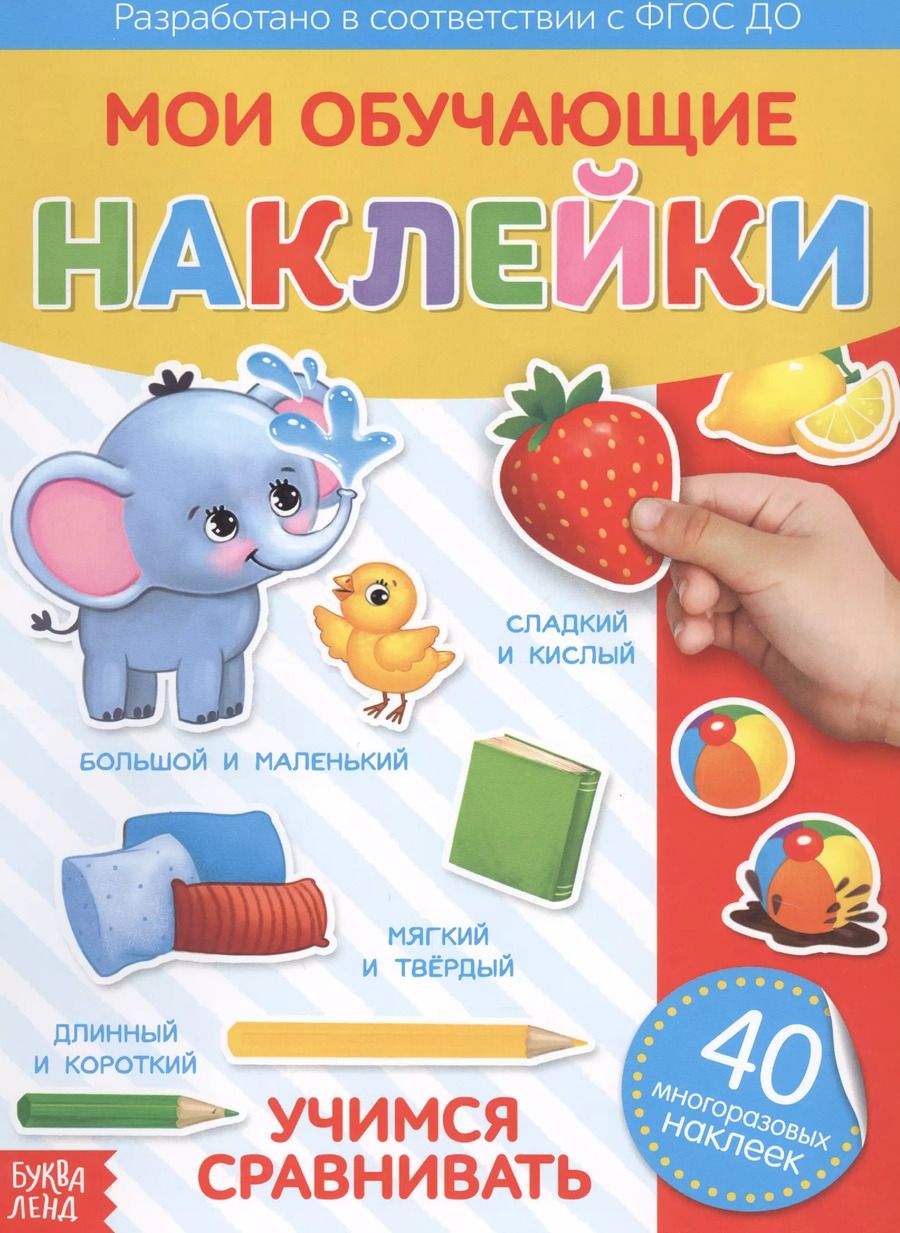 Обложка книги "Мои обучающие наклейки. Учимся сравнивать. 40 многоразовых наклеек"