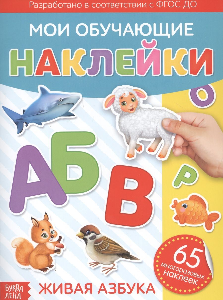 Обложка книги ": Мои обучающие наклейки. Живая азбука. 65 многоразовых наклеек"