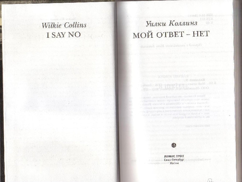 Фотография книги "Мой ответ - нет"