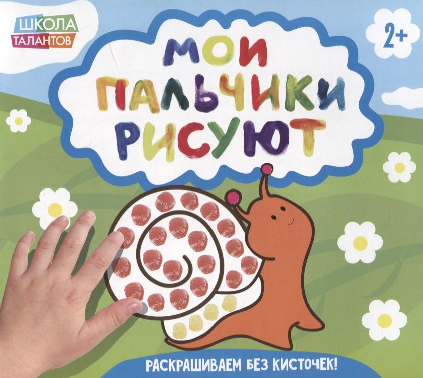Обложка книги "Мои пальчики рисуют"