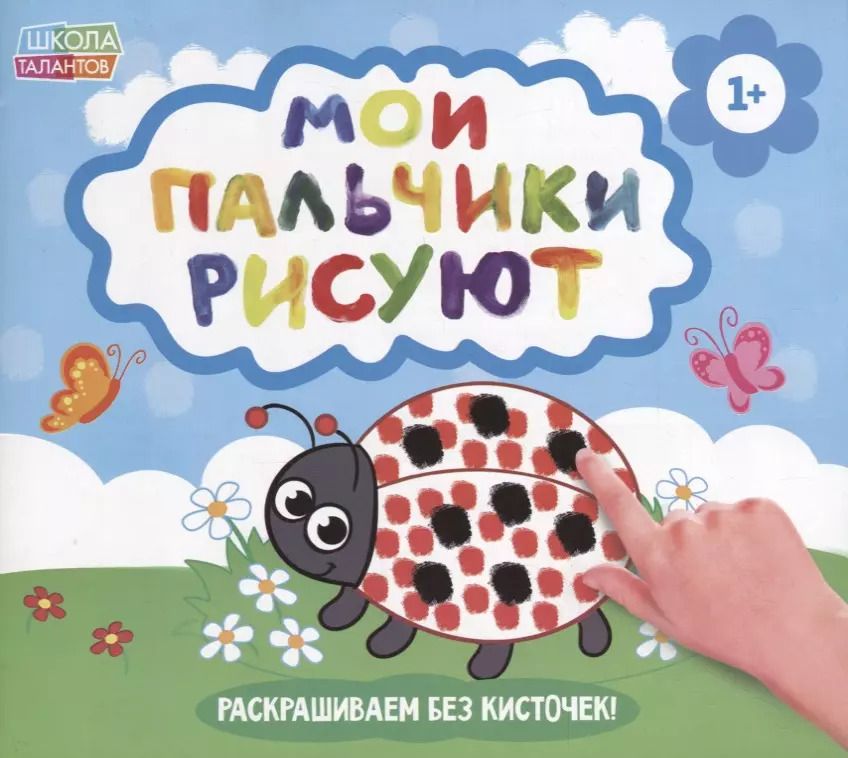 Обложка книги "Мои пальчики рисуют"