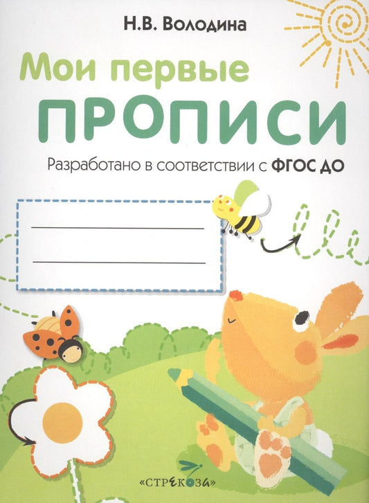 Обложка книги "Мои перые прописи. Вып.3. Графические упражнения"