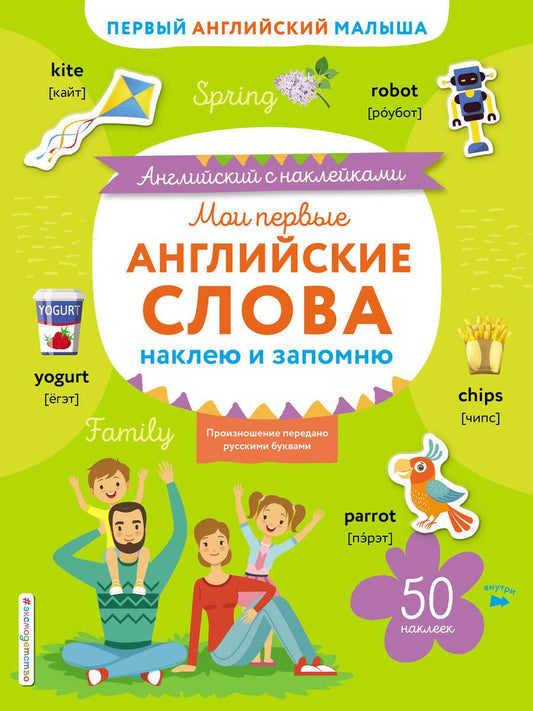 Обложка книги "Мои первые английские слова. Наклею и запомню"