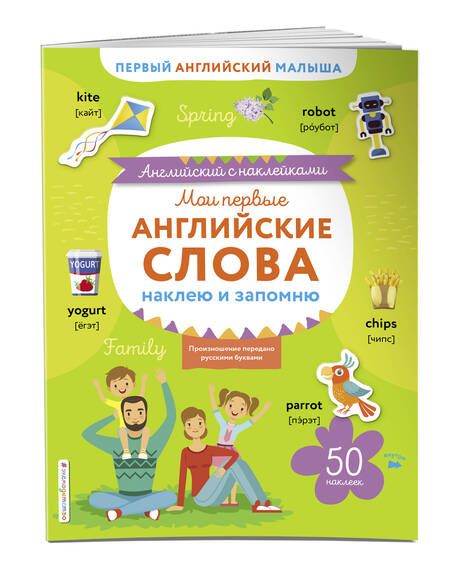 Фотография книги "Мои первые английские слова. Наклею и запомню"