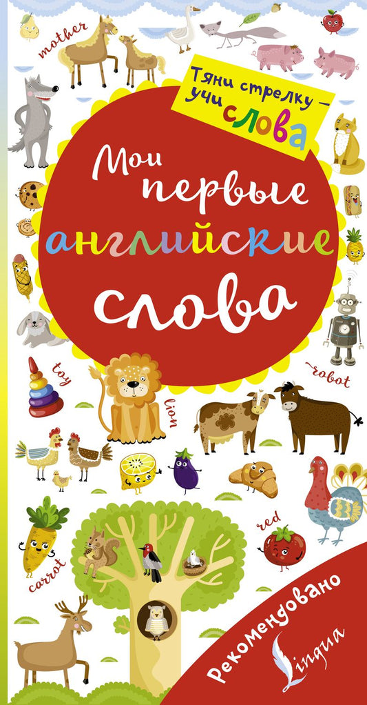 Обложка книги "Мои первые английские слова. Волшебная книга"