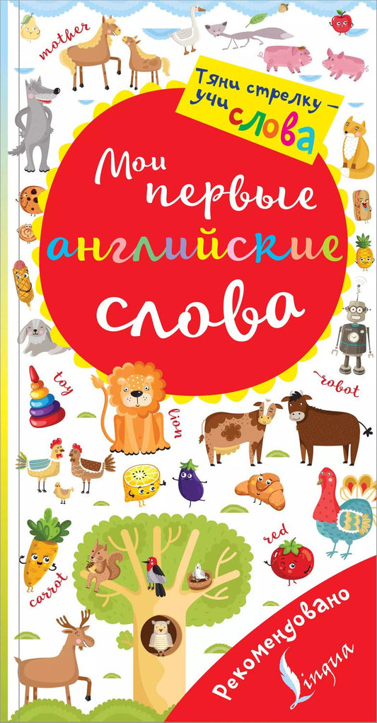 Обложка книги "Мои первые английские слова. Волшебная книга"