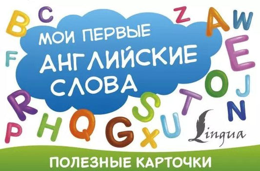 Обложка книги "Мои первые английские слова"