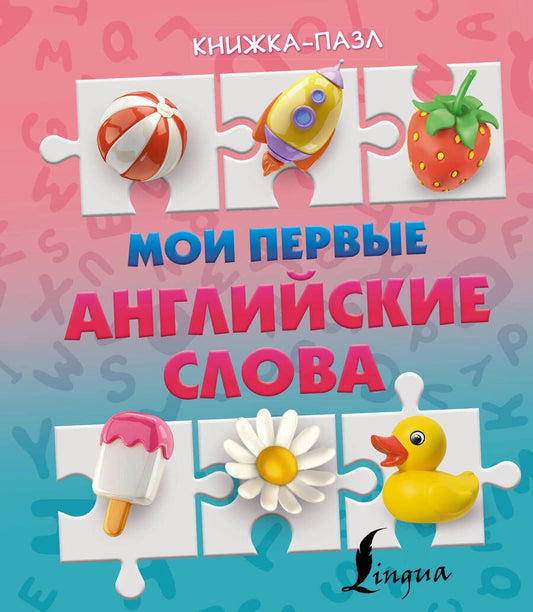 Обложка книги "Мои первые английские слова"