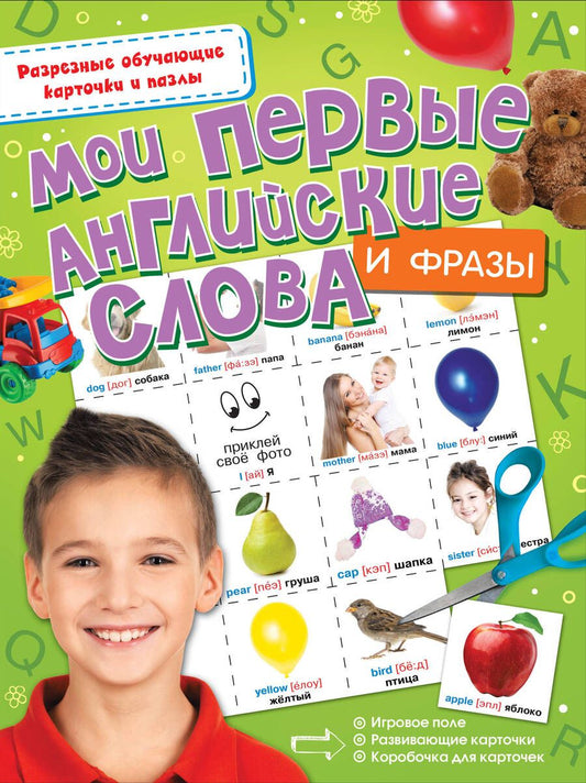Обложка книги "Мои первые английские слова и фразы"