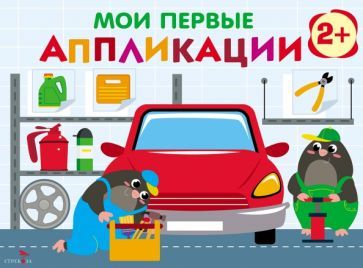Обложка книги "Мои первые аппликации. Первое творчество 2+. Выпуск 13. Автосервис"