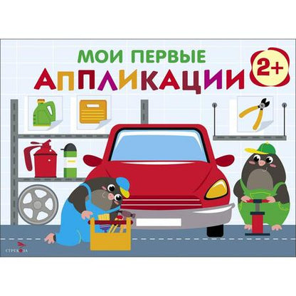 Фотография книги "Мои первые аппликации. Первое творчество 2+. Выпуск 13. Автосервис"