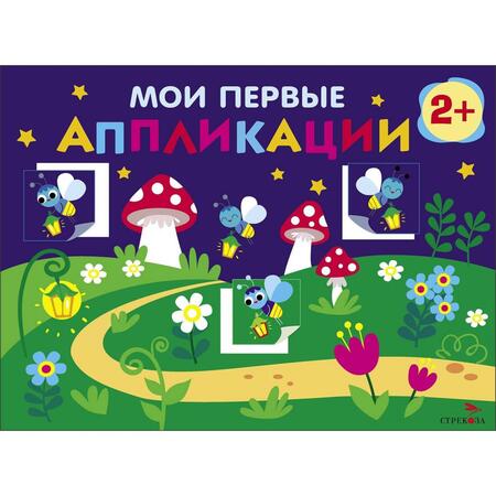 Фотография книги "Мои первые аппликации. Первое творчество 2+. Выпуск 14. Светлячки"