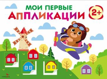 Обложка книги "Мои первые аппликации. Первое творчество 2+. Выпуск 16. Мишка-пилот"