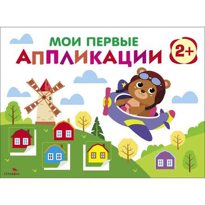 Фотография книги "Мои первые аппликации. Первое творчество 2+. Выпуск 16. Мишка-пилот"