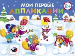Обложка книги "Мои первые аппликации для детей от 2 лет. Выпуск 24. Снеговики"