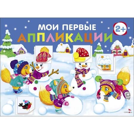 Фотография книги "Мои первые аппликации для детей от 2 лет. Выпуск 24. Снеговики"