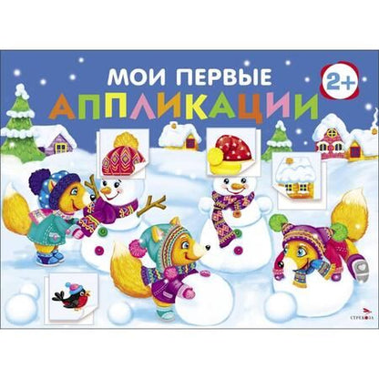 Фотография книги "Мои первые аппликации для детей от 2 лет. Выпуск 24. Снеговики"