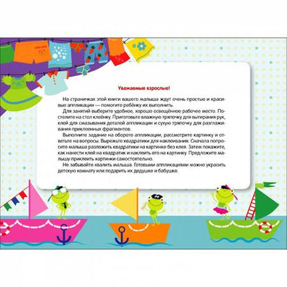 Фотография книги "Мои первые аппликации для детей от 3 лет. Выпуск 18. Праздник в лесу"