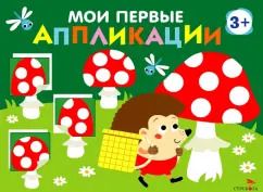 Обложка книги "Мои первые аппликации для детей от 3 лет. Выпуск 19. Мухоморы и ёжики"