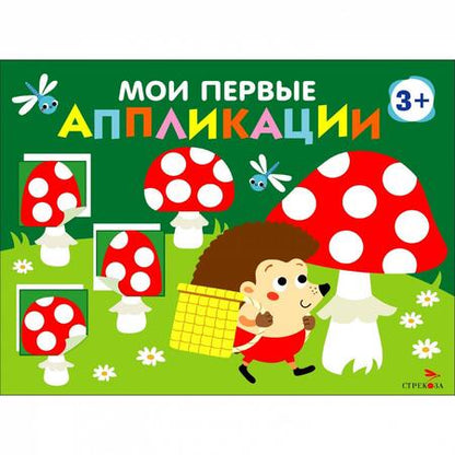 Фотография книги "Мои первые аппликации для детей от 3 лет. Выпуск 19. Мухоморы и ёжики"