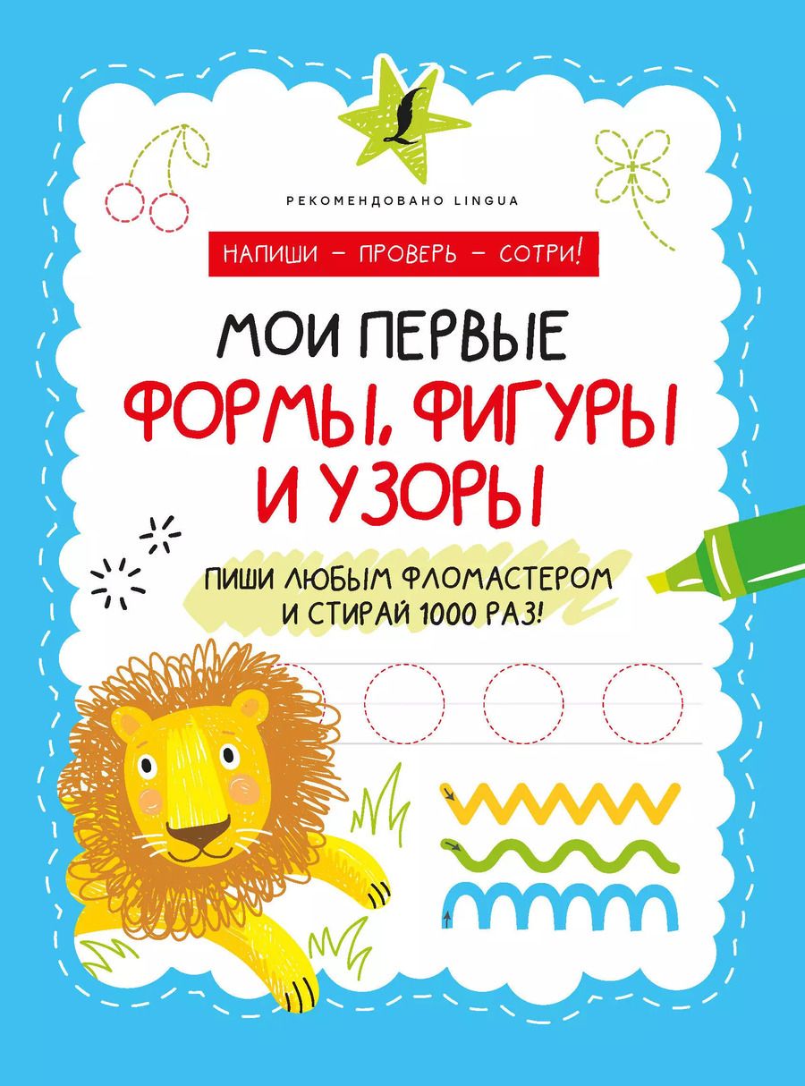 Обложка книги "Мои первые формы, фигуры и узоры"