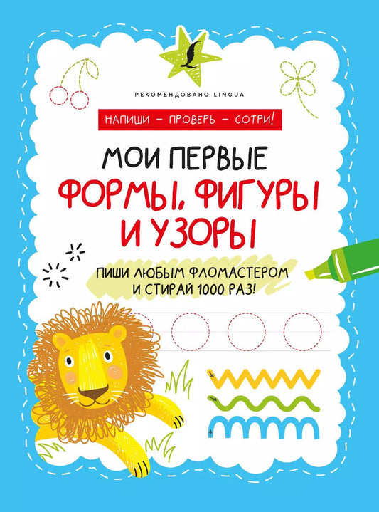Обложка книги "Мои первые формы, фигуры и узоры"