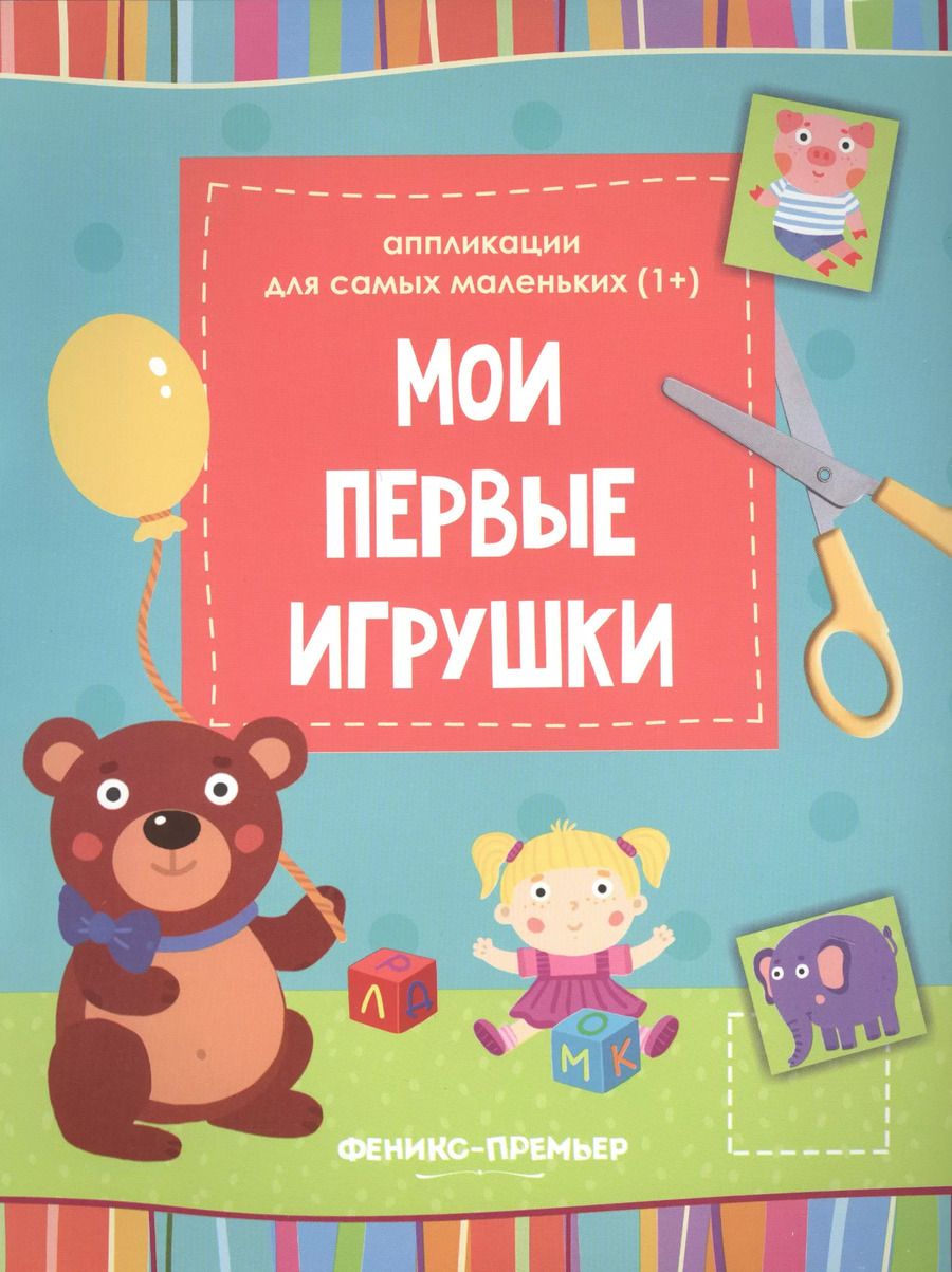 Обложка книги "Мои первые игрушки::книжка-вырезалка"