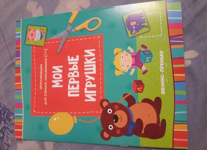 Фотография книги "Мои первые игрушки::книжка-вырезалка"