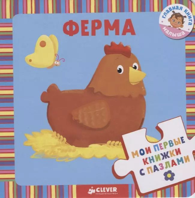 Обложка книги "Мои первые книжки с пазлами. Ферма"