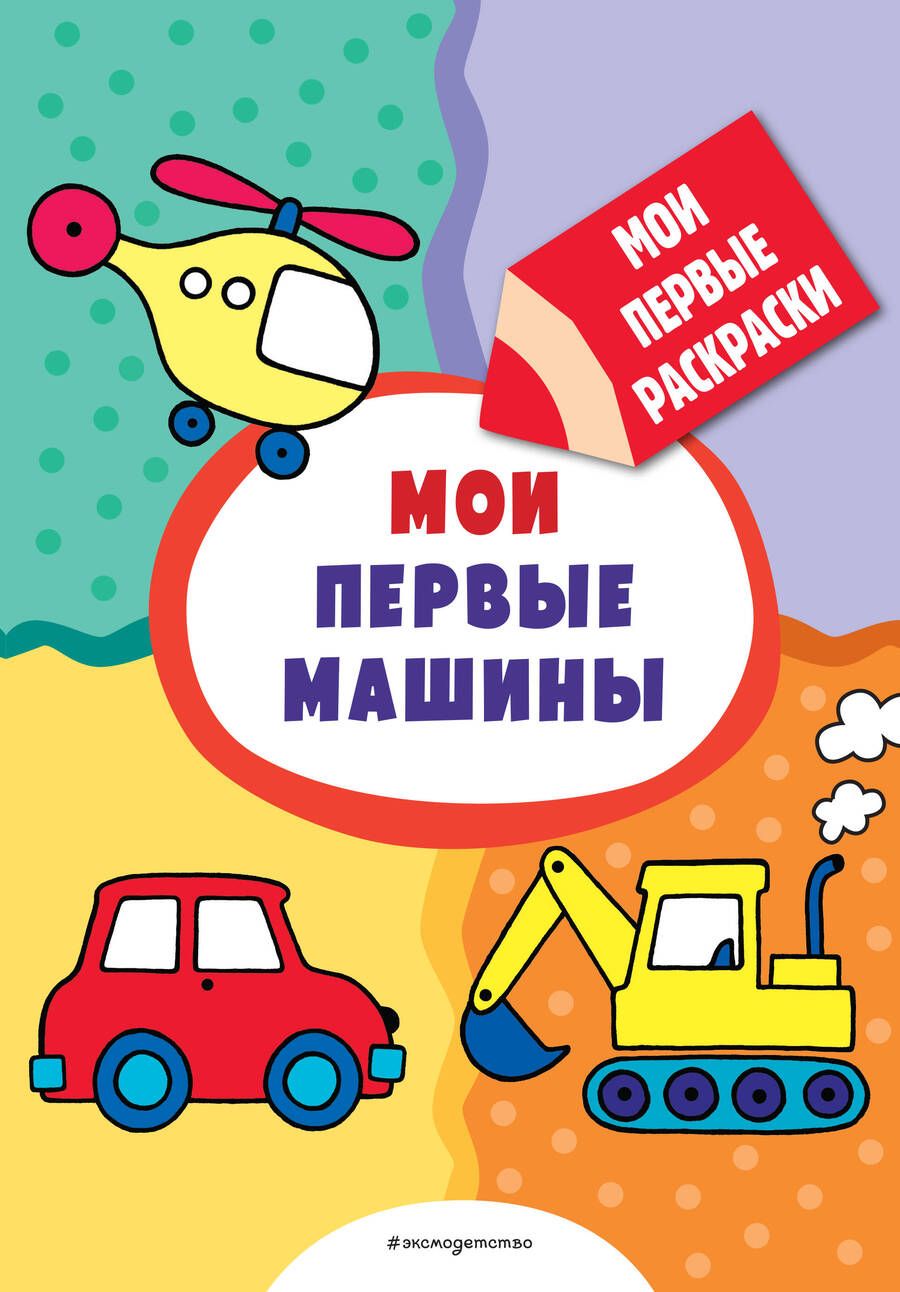 Обложка книги "Мои первые машины (раскраски с толстым контуром)"