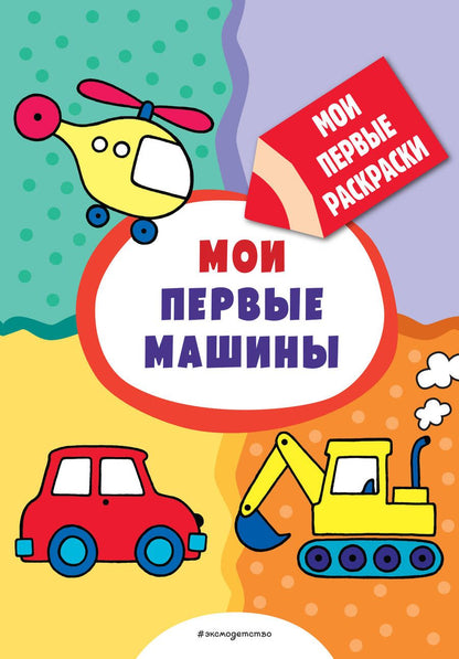 Обложка книги "Мои первые машины (раскраски с толстым контуром)"